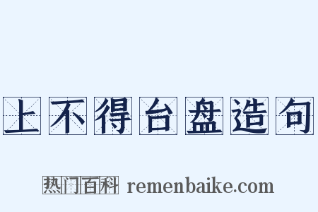 上不得台盘造句是什么意思的图片
